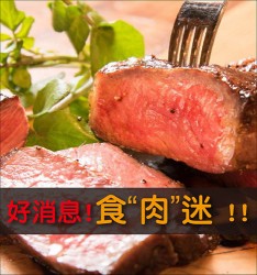 好消息! 食“肉”迷 !!